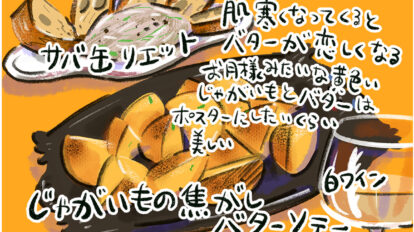 今夜は「白ワイン」で晩酌！『じゃあ、あんたが作ってみろよ』作者・谷口菜津子の晩酌日記｜DAY17