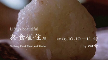 超人気器作家も集結！ 「eatrip」が主催する食の未来を考えるイベントが開催。