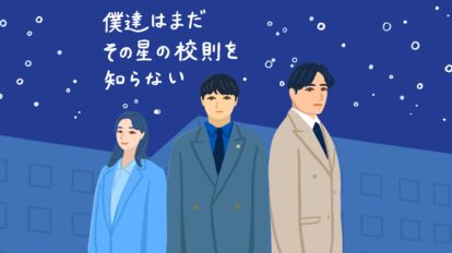 “ほしぼし” “いつか、無重力の宙で”……最近、天体と結びついたドラマや映画が多いな、と思いませんか？