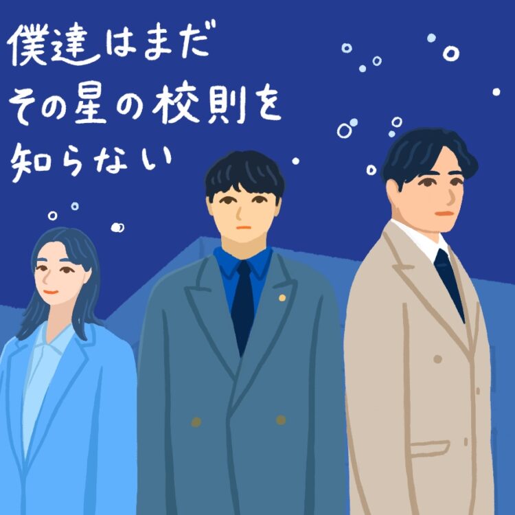 僕達はまだその星の校則を知らない 納品物