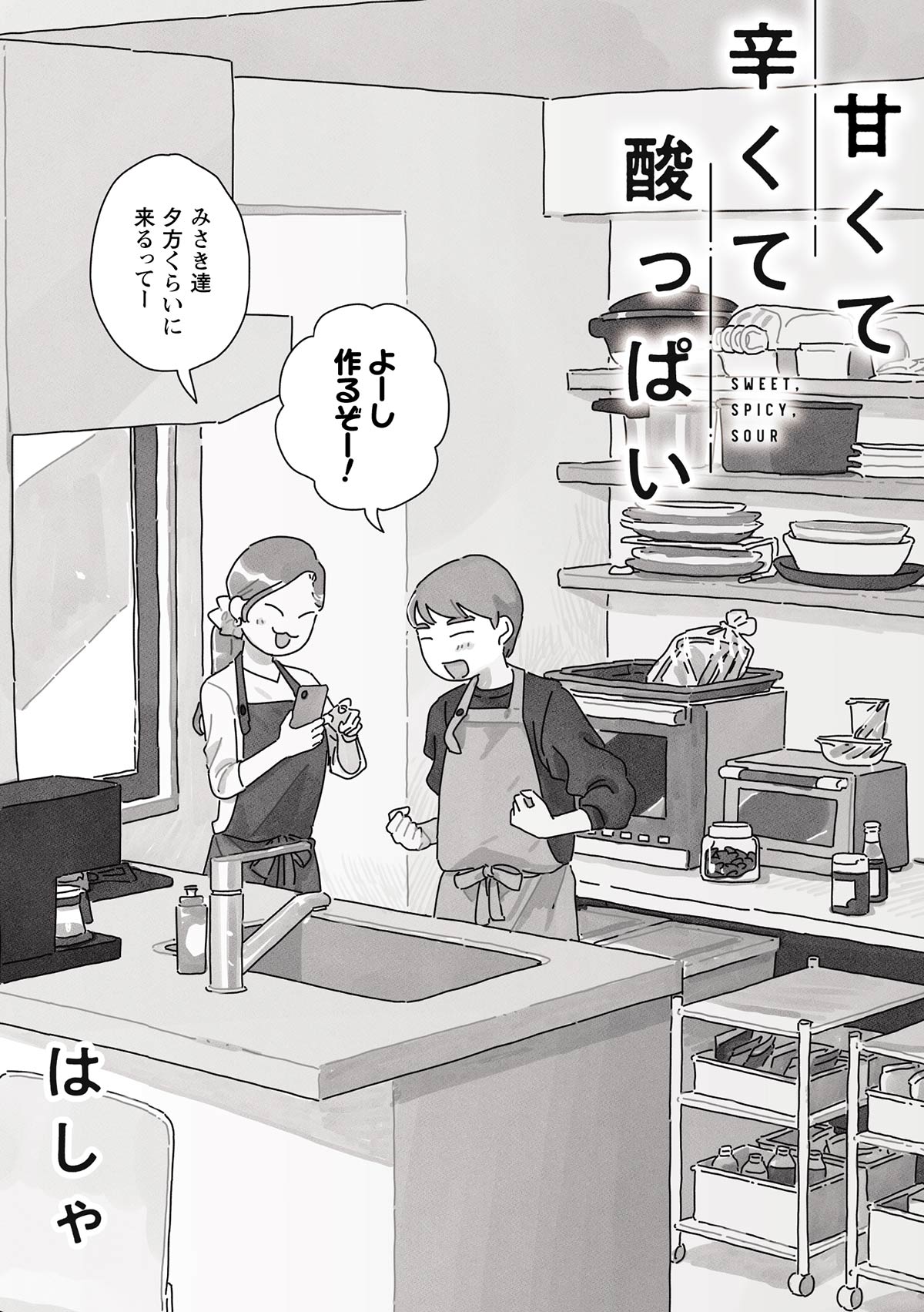 漫画「甘くて辛くて酸っぱい」第16話