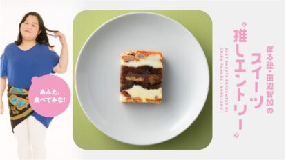 取り寄せで楽しむ「京都のお菓子」４選／ぼる塾・田辺智加のスイーツ”推しエントリー”