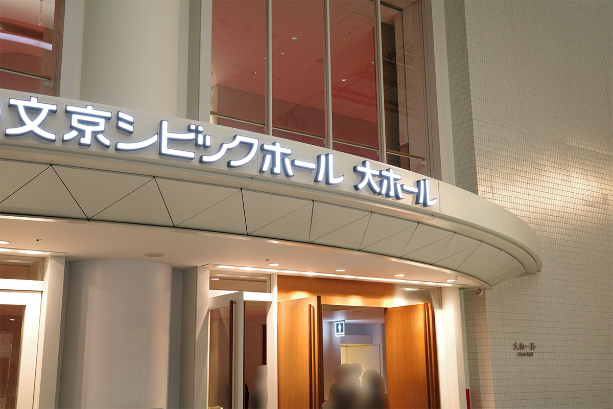 後楽園でクラシックコンサート　シビックホール