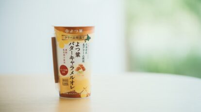 キャラメルの甘さとバターの豊かな香りで、私は自分のキゲンを上手にとっている。