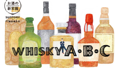 ハイボールはよく飲むけど…。知れば、もっと愉しく美味しくなるウイスキー講座