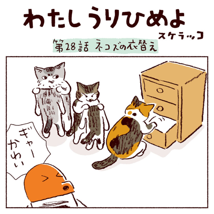 わたしうりひめよ スケラッコ 28話 ネコ漫画 猫