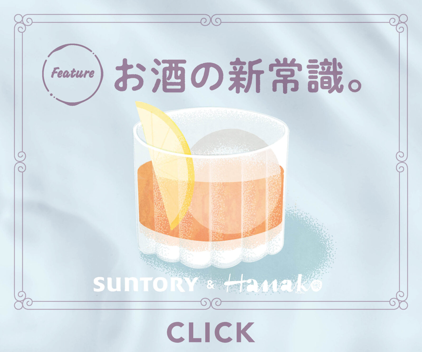 サントリーお酒の新常識。高解像度バナー