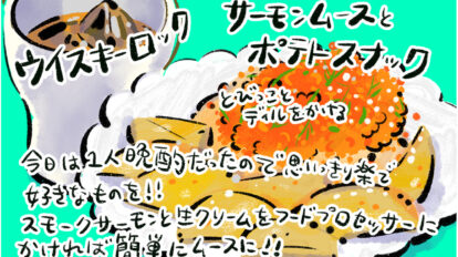 今夜は「ウイスキーロック」で晩酌！『じゃあ、あんたが作ってみろよ』作者・谷口菜津子の晩酌日記｜DAY10