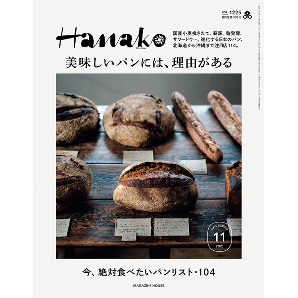 『Hanako』11月号特集「美味しいパンには、理由がある」1225 表紙