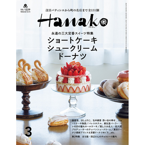 Hanako 2024年3月号特集「永遠の三大定番スイーツ特集」