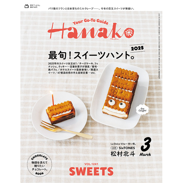 No.1241 『最旬！ スイーツハント。2025』