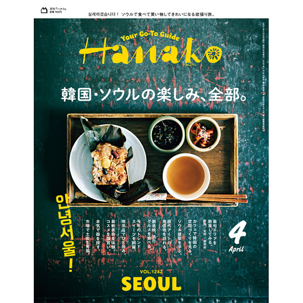 No.1242『韓国・ソウルの楽しみ、全部。』