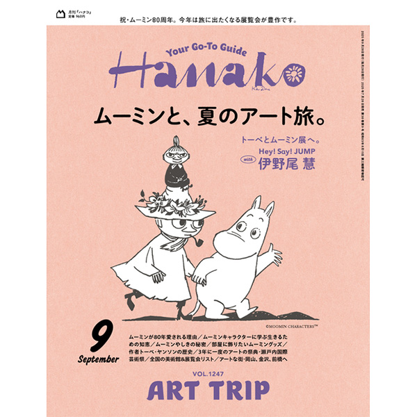 No.1247『ムーミンと、夏のアート旅』