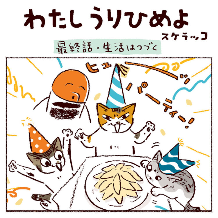 わたしうりひめよ スケラッコ 最終話 ネコ漫画 猫
