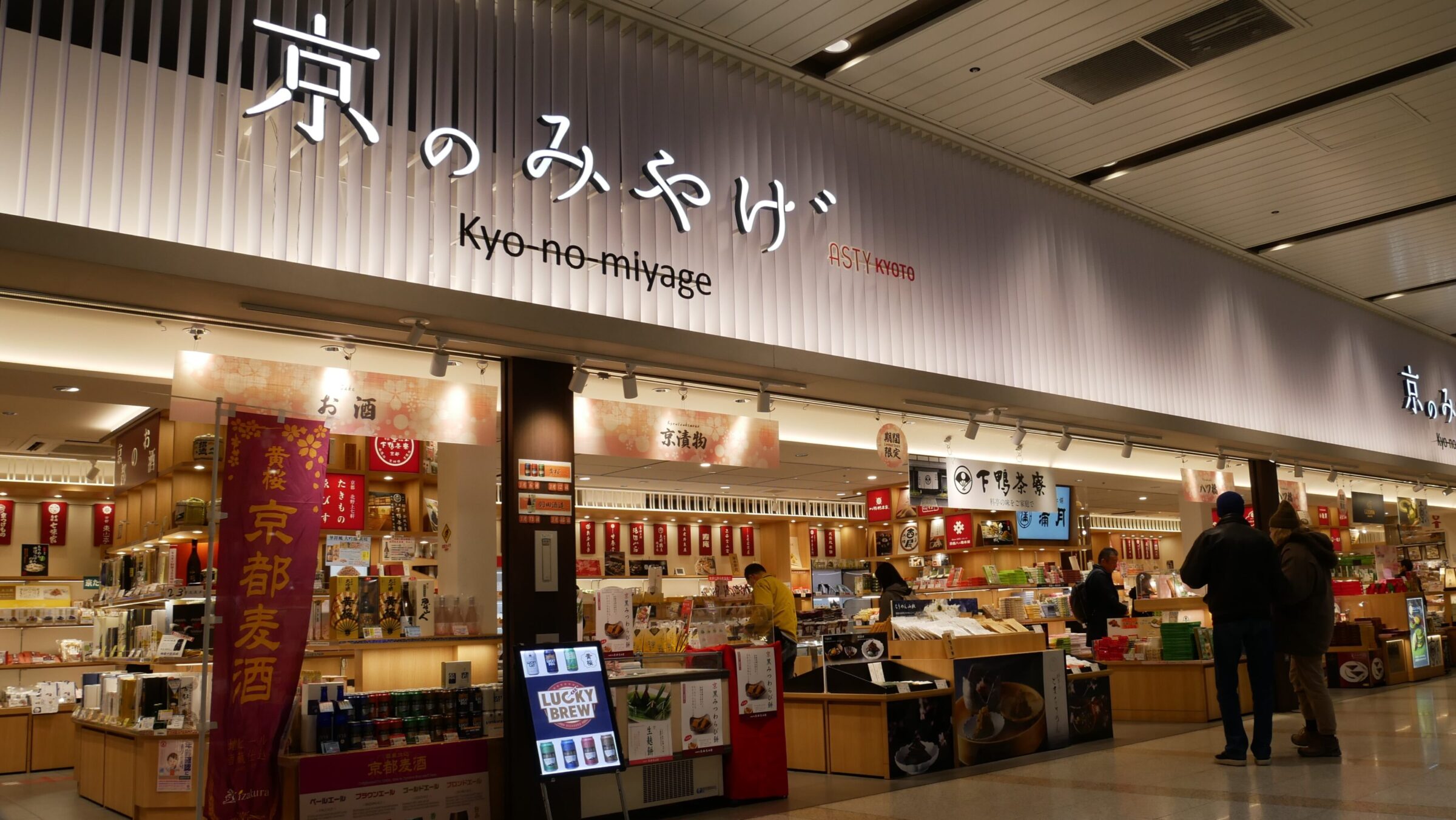 京都駅で買えるお土産　〈京のみやげ〉　