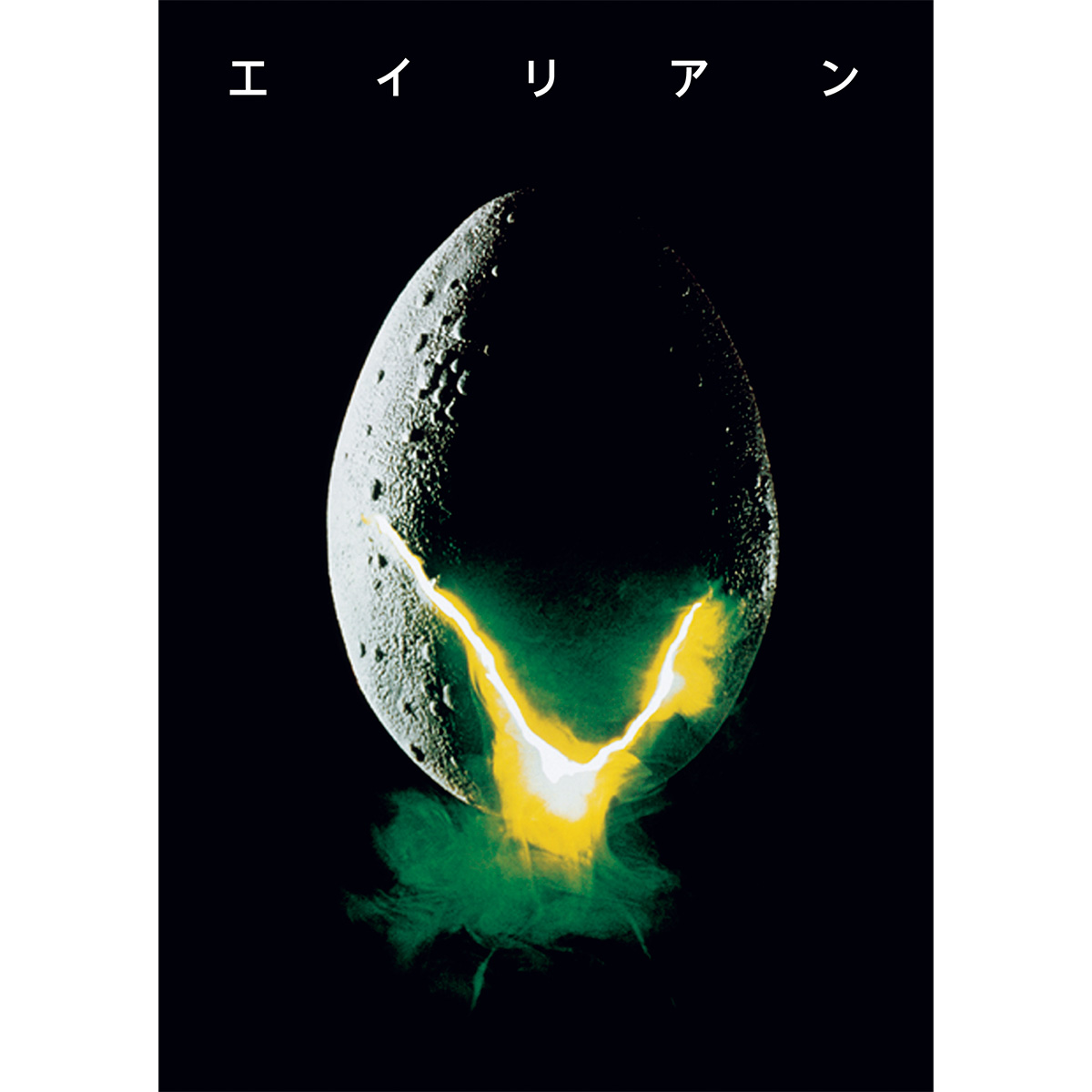 『エイリアン』