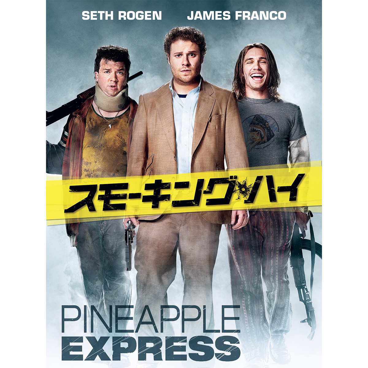 『スモーキング・ハイ』