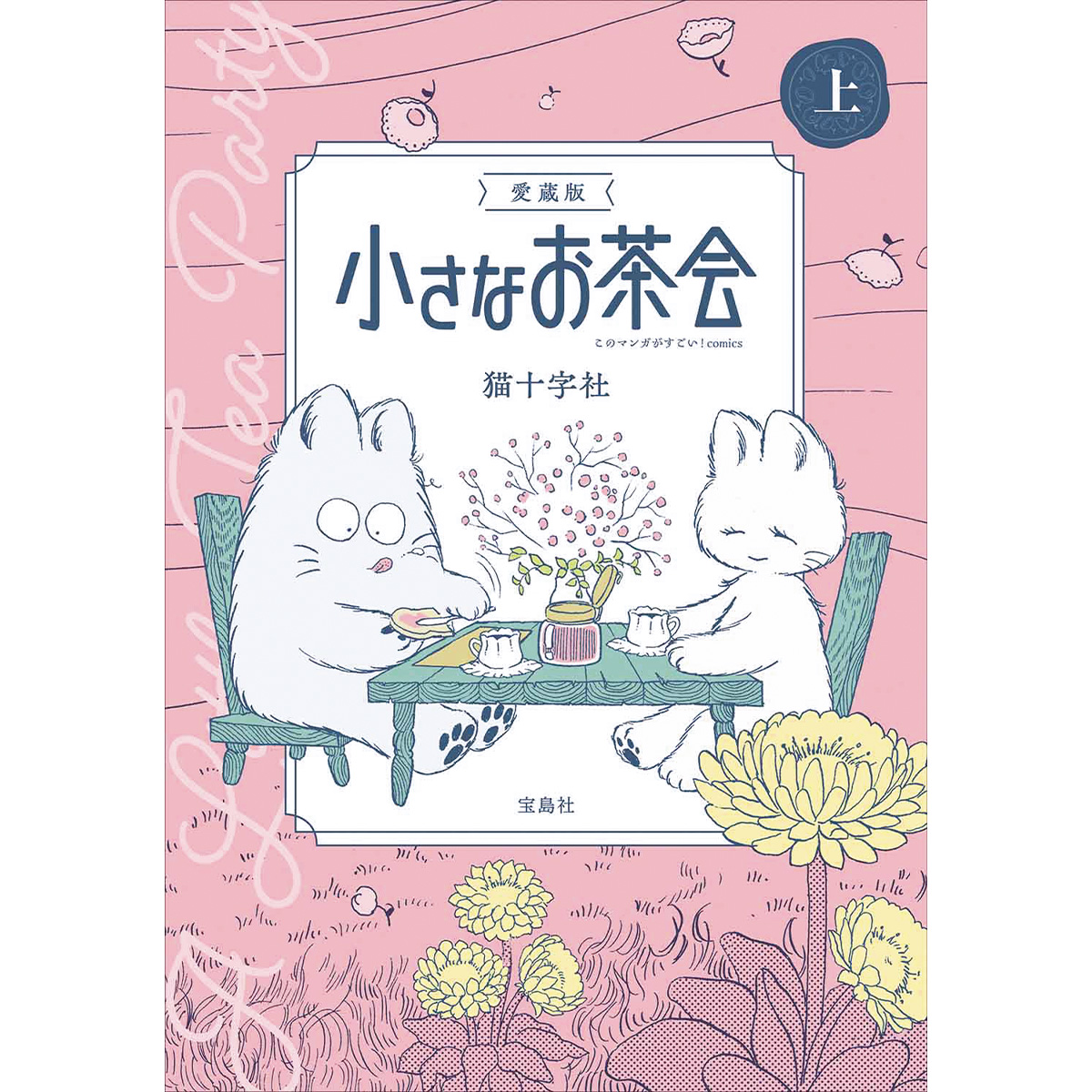 『小さなお茶会』