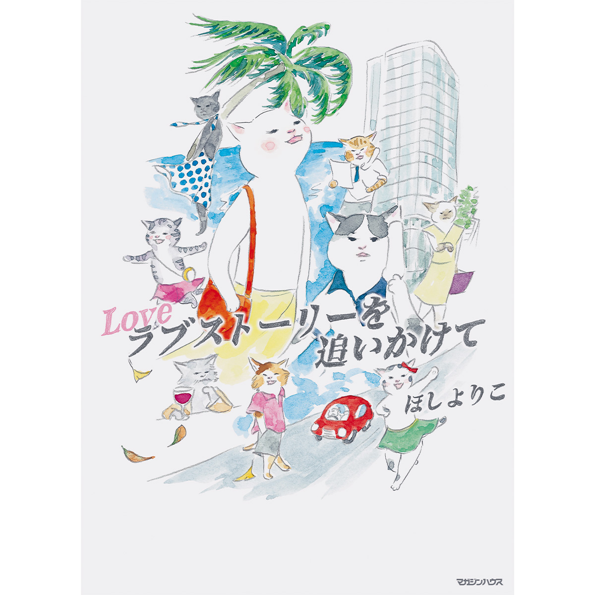 『ラブストーリーを追いかけて』