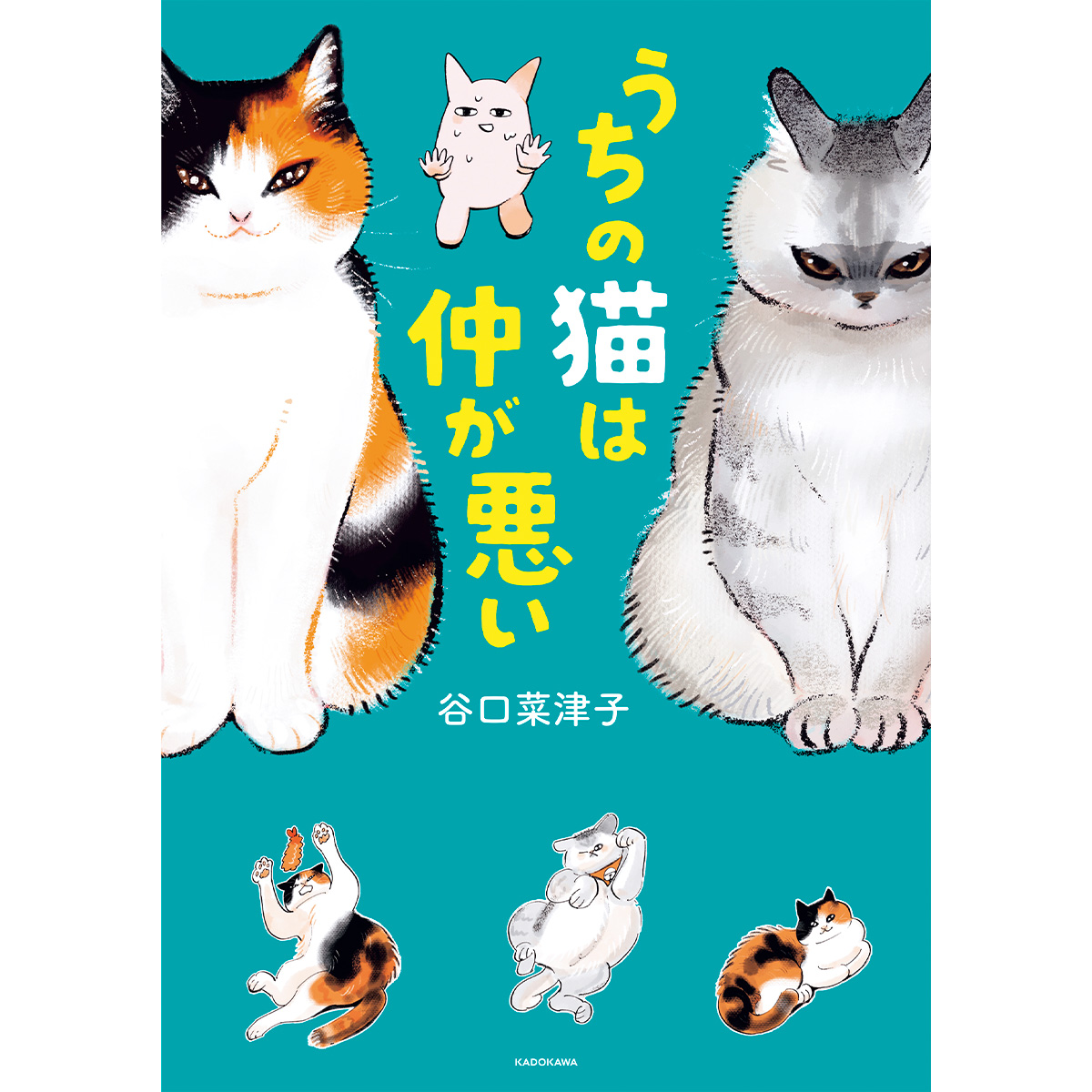 『うちの猫は仲が悪い』
