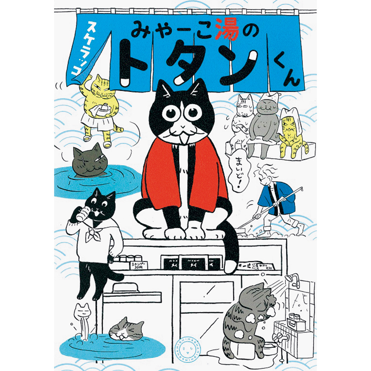 『みゃーこ湯のトタンくん』