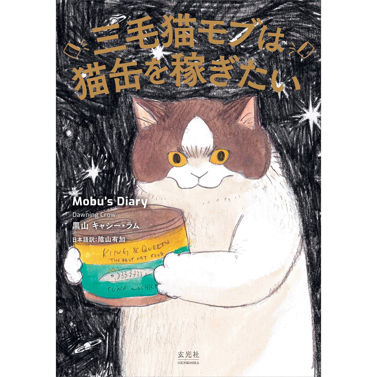 『三毛猫モブは猫缶を稼ぎたい