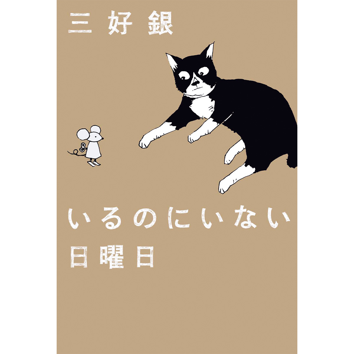 『いるのにいない日曜日』