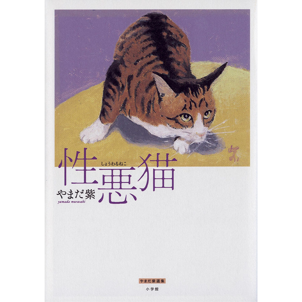 『性悪猫』