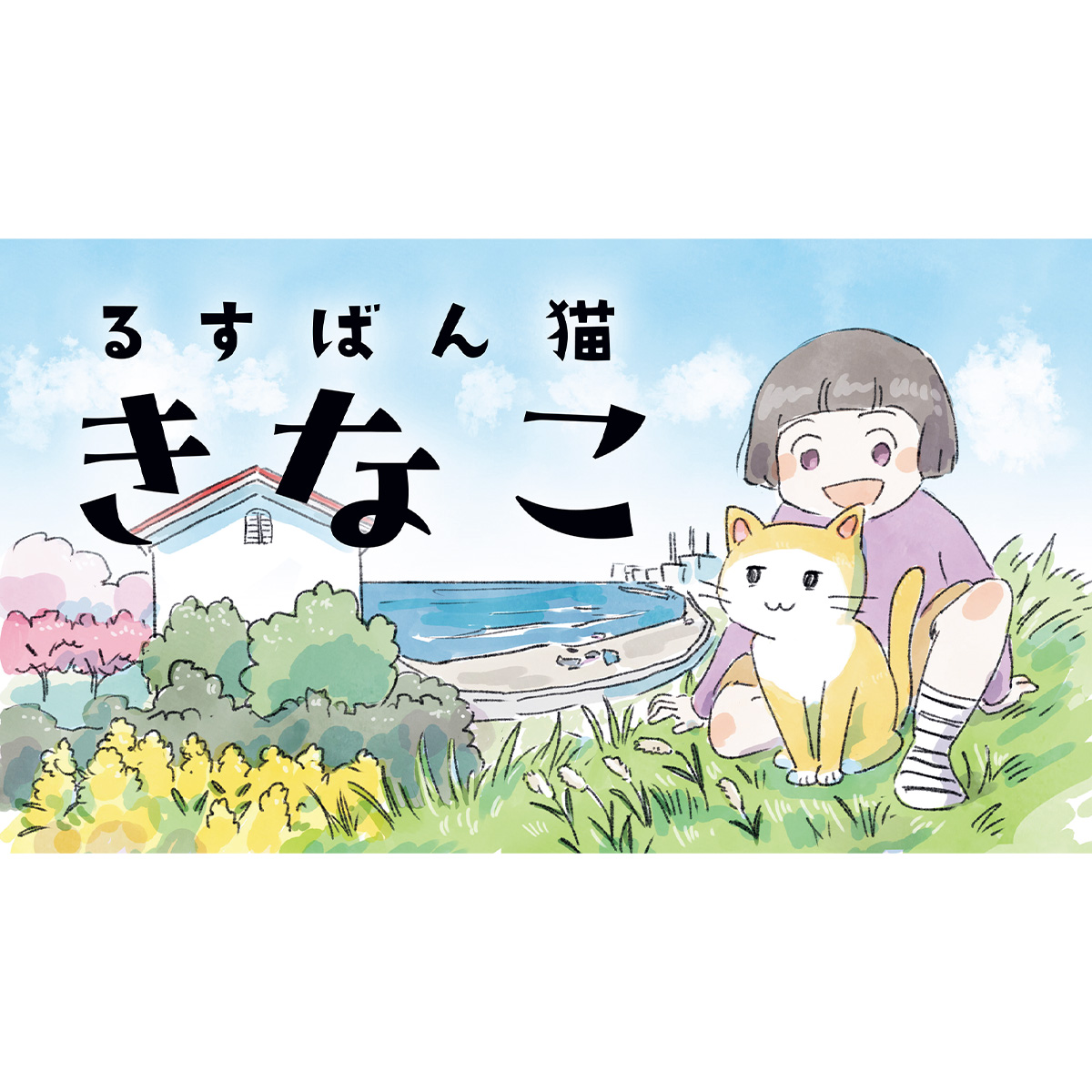 『るすばん猫きなこ』