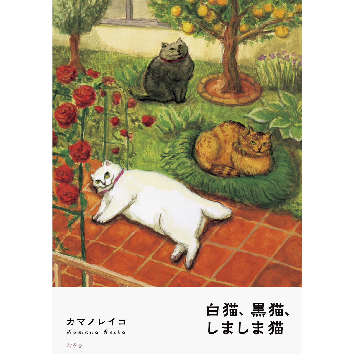『白猫、黒猫、しましま猫』