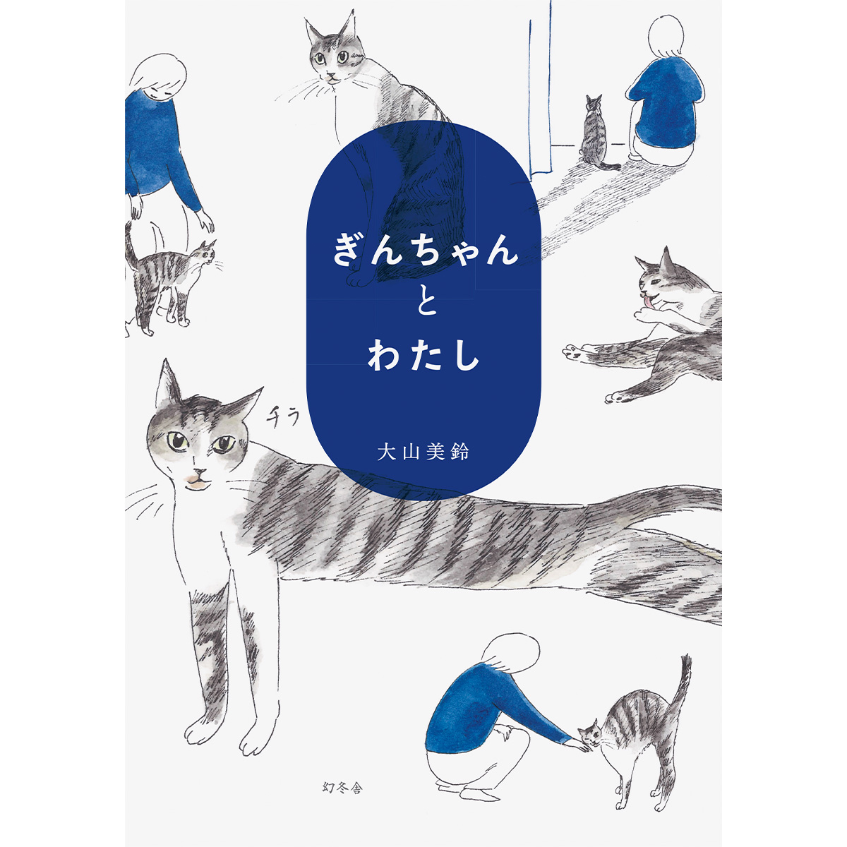 『ぎんちゃんとわたし』