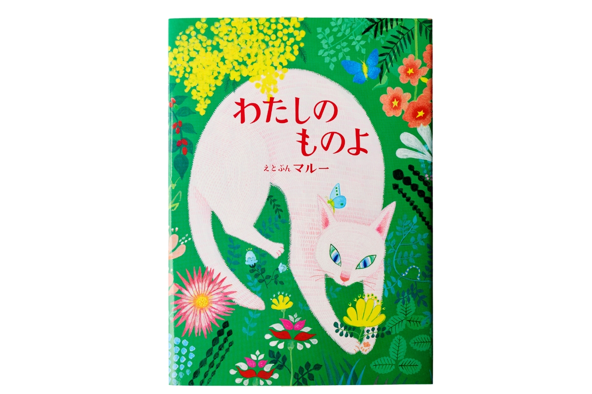 猫が主役の絵本「わたしのものよ」