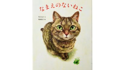 猫書店店主が厳選！ 一度は読んでおきたい猫が主役の絵本4選