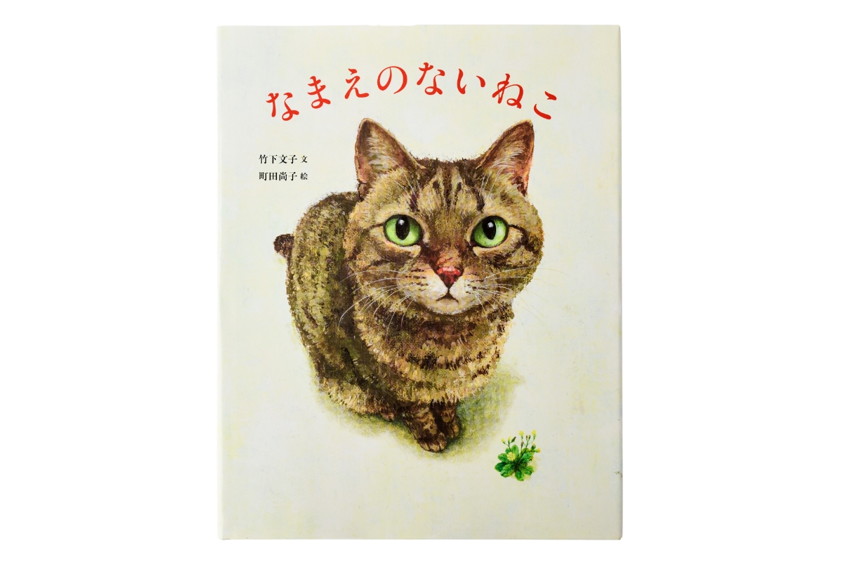 猫が主役の絵本「なまえのない猫」