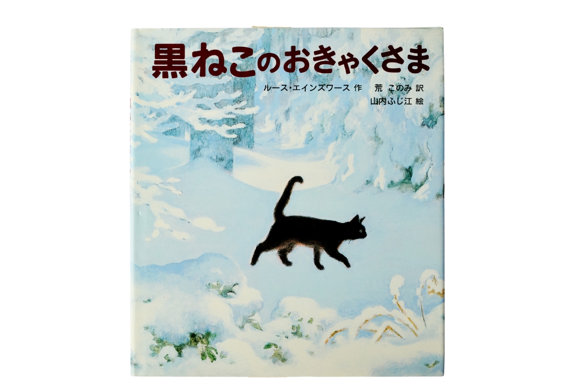 猫が主役の絵本「黒ねこのおきゃくさま」