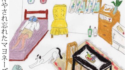 冷やされ忘れたマヨネーズ＃01胸がいっぱい｜小原 晩エッセイ