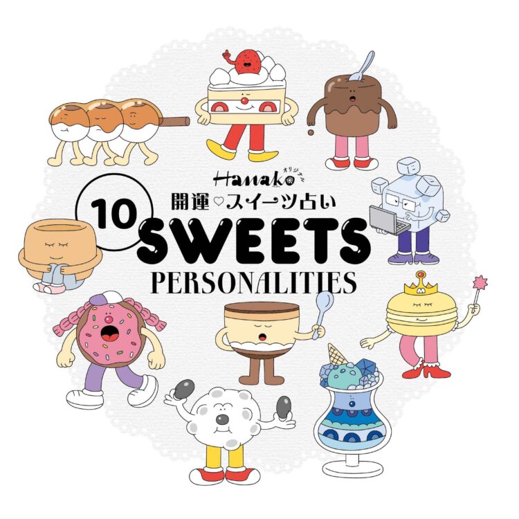 Hanako スイーツ占い
