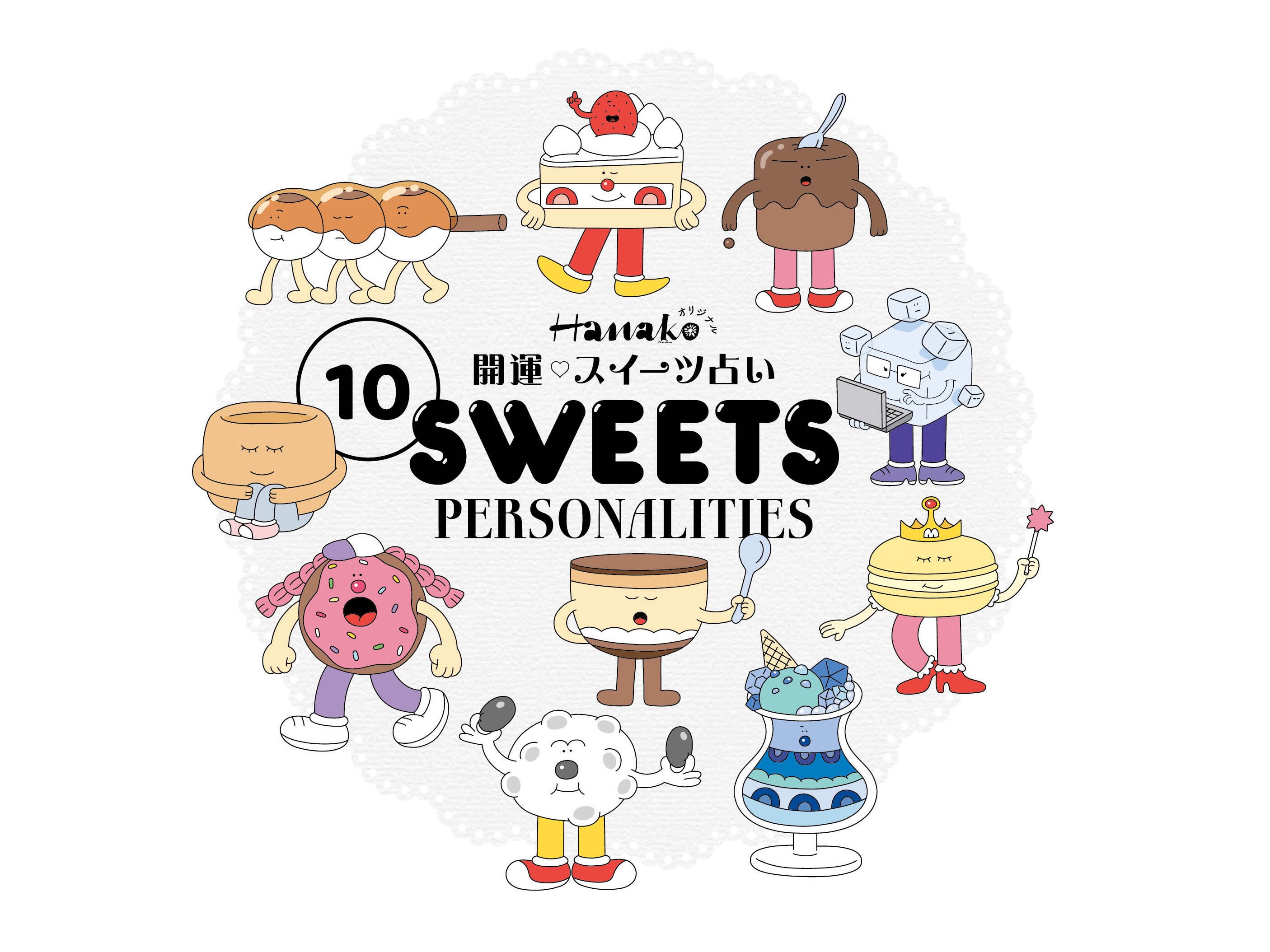 【雑誌Hanakoオリジナル】開運！スイーツ占いで縁を結んでみませんか。