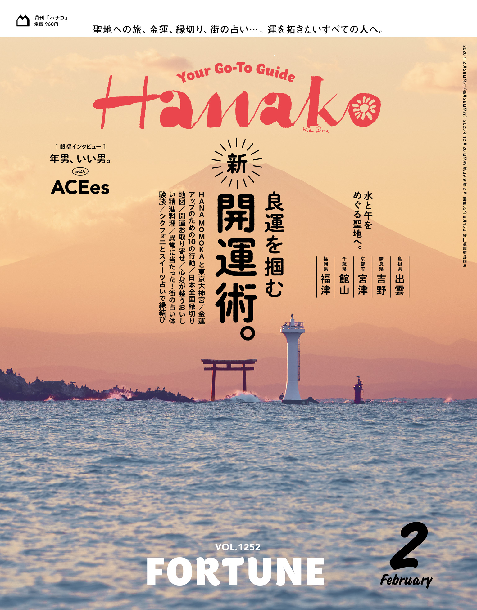hanako 開運特集の表紙