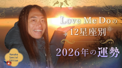 【2026年の運勢】日の出の開運パワーを拝みに登山しながら占ってみたby Love Me Do