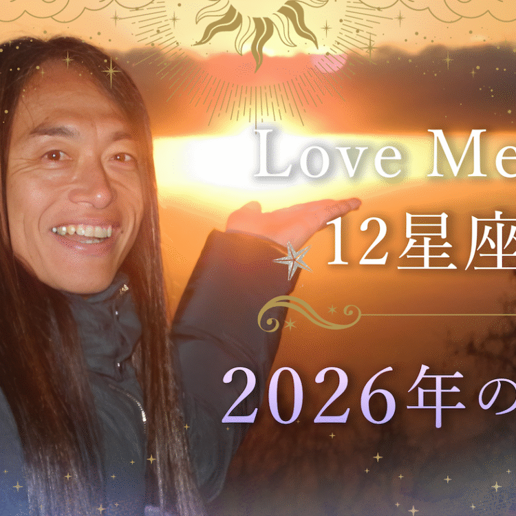 Love Me Doの2026年12星座別2026年の運勢を登山しながら占ってみた Love Me Doの2026年12星座別2026年の運勢を登山しながら占ってみた