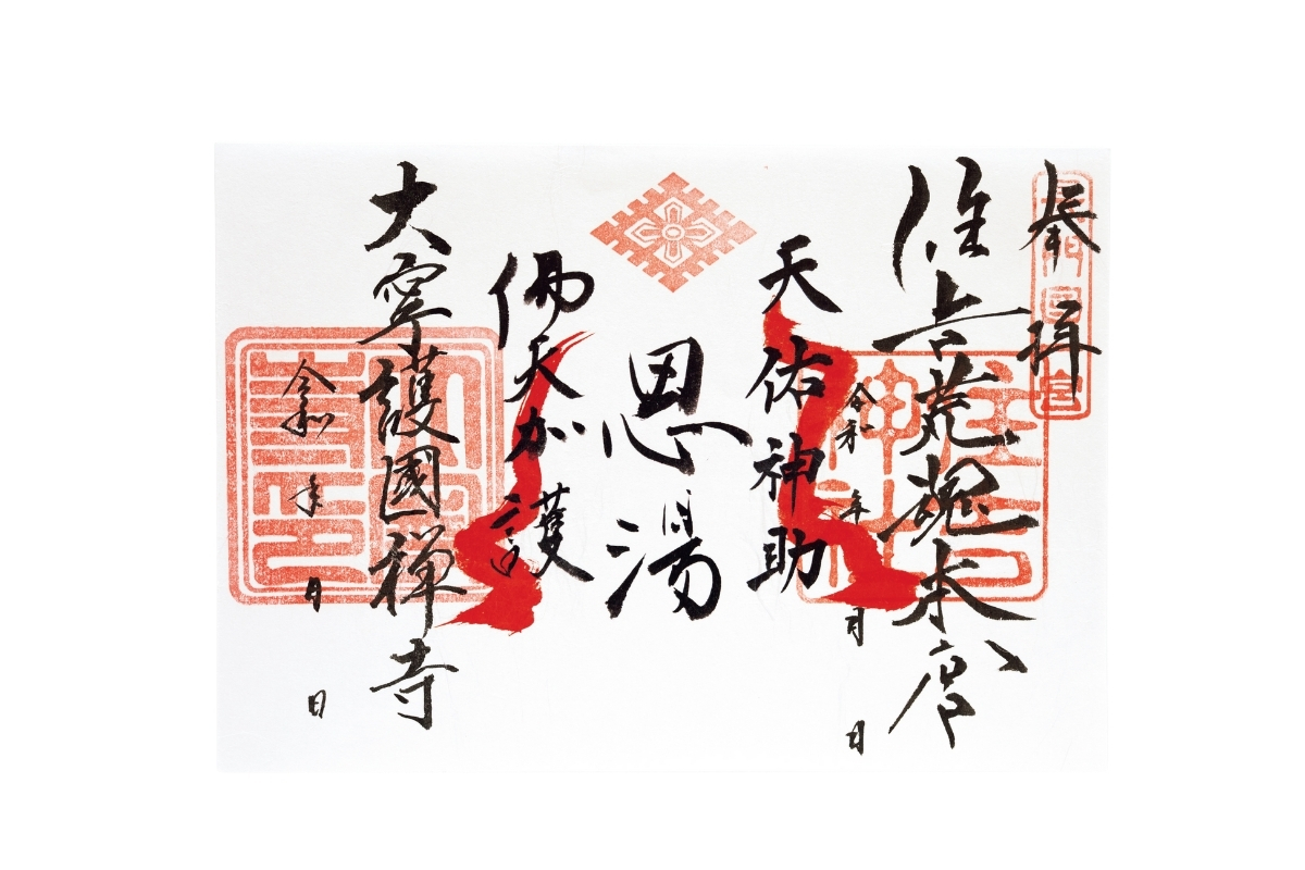 長戸温泉　恩湯　御朱印