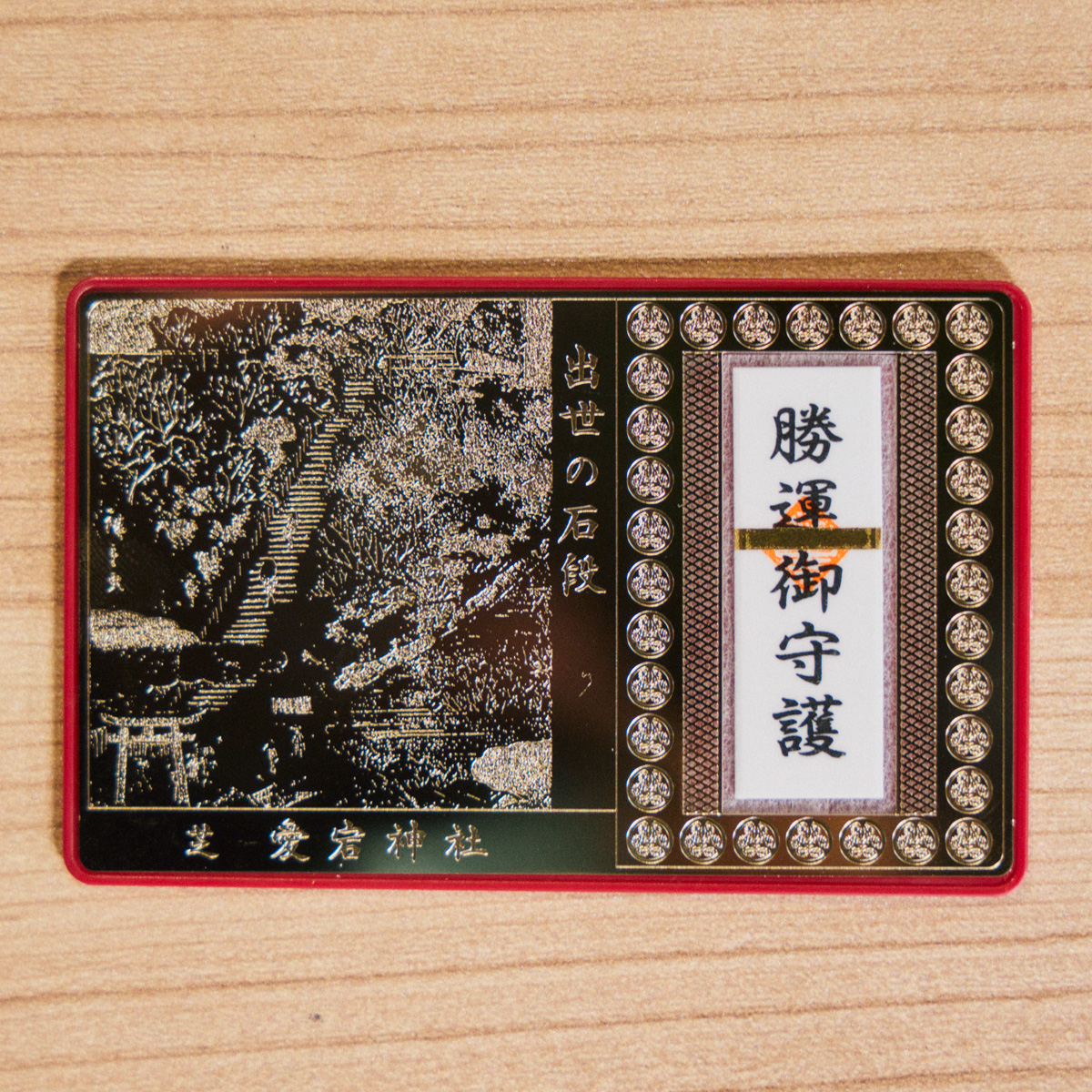 【港区】出世の石段を上り、成功をつかみ取る。〈愛宕神社〉　お守り