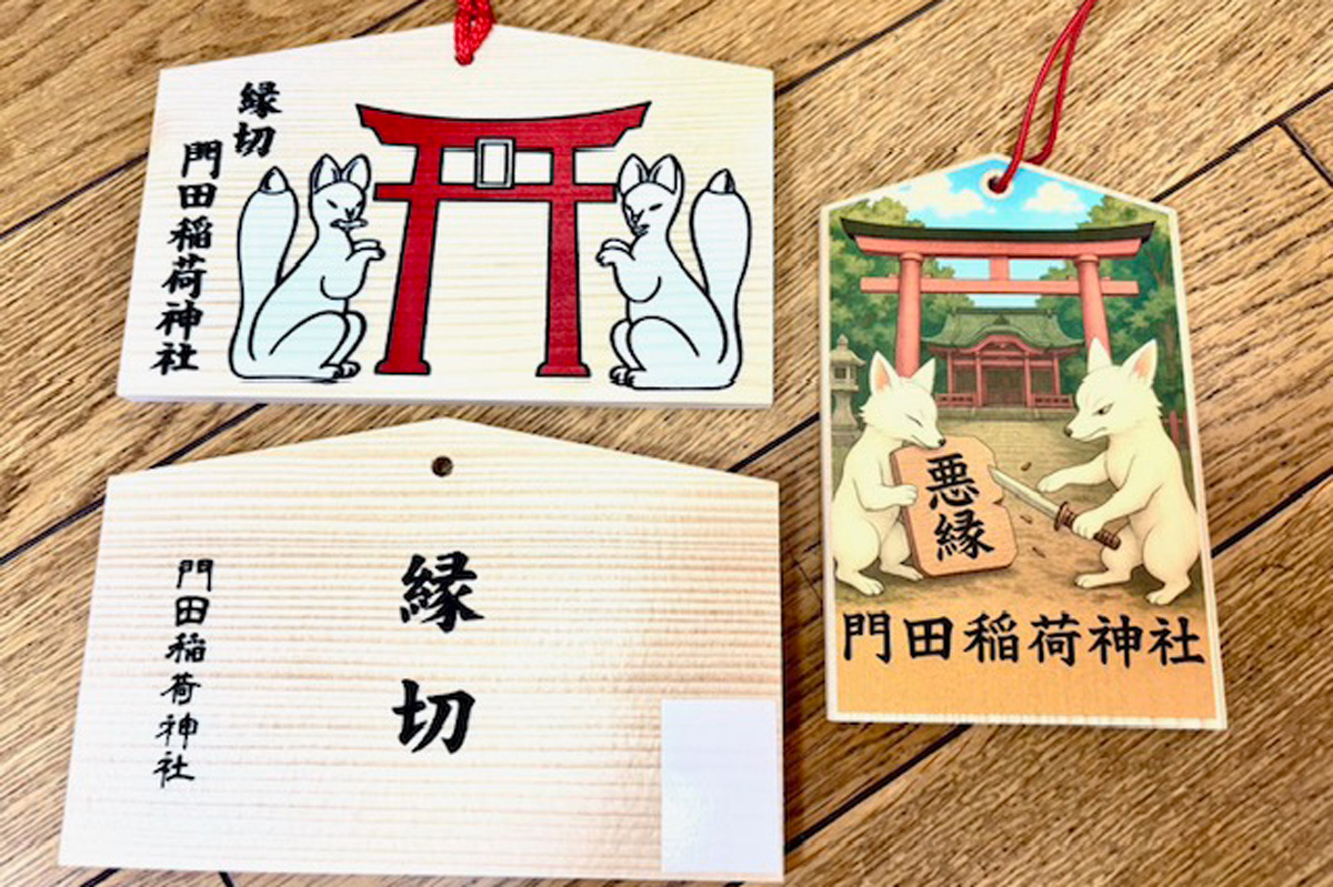 【栃木県】〈門田稲荷神社〉 縁切り神社 絵馬