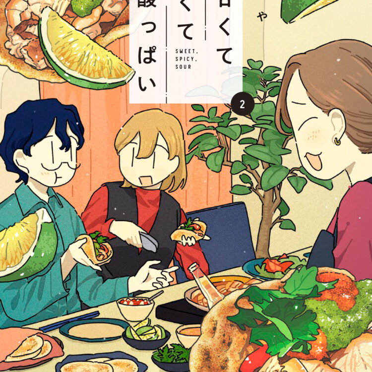 甘くて辛くて酸っぱい 書影