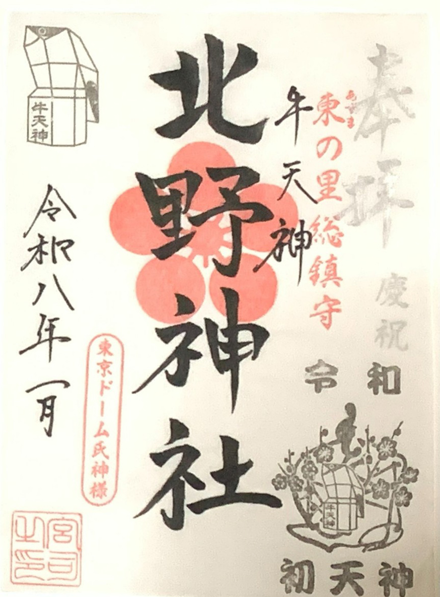 春日【牛天神北野神社】で、鷽替え神事とねがい牛のご利益にあずかる。