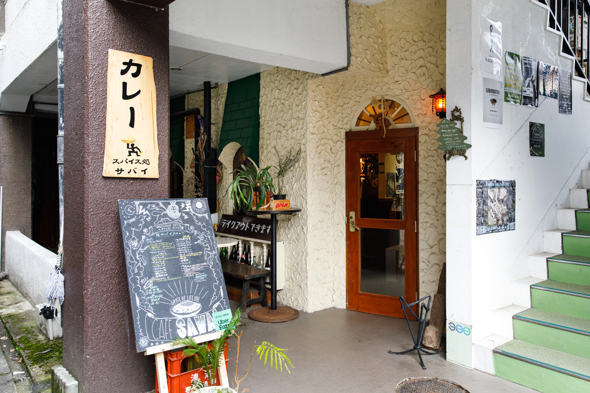 スパイス処サバイ