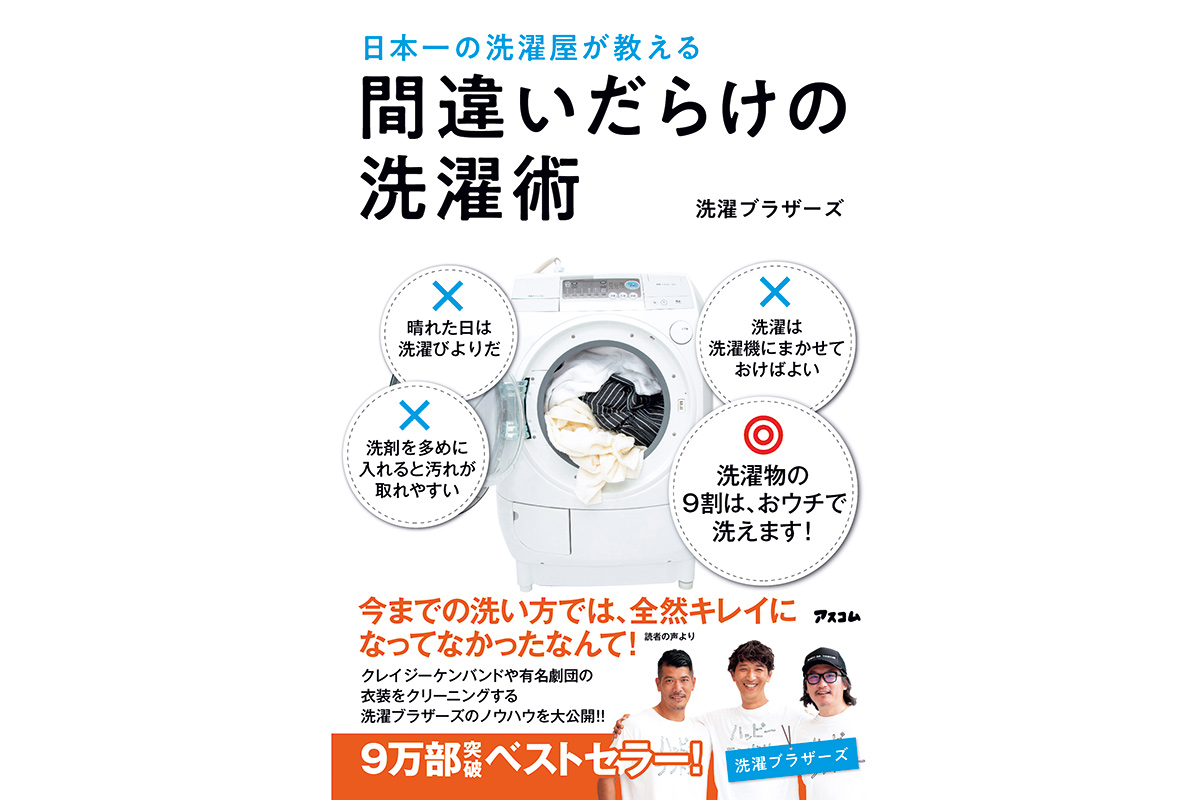 『日本一の洗濯屋が教える