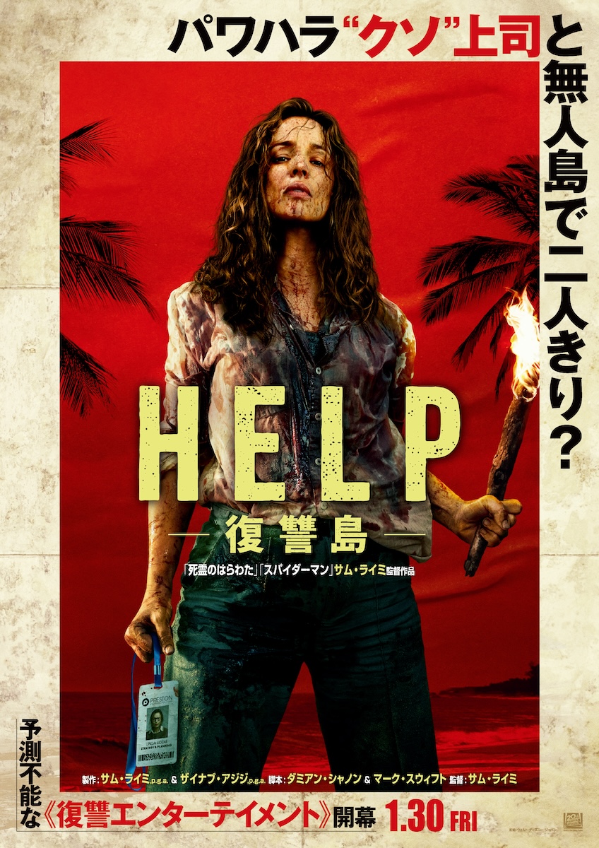 『HELP／復讐島』