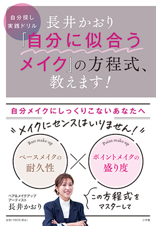 『長井かおり「自分に似合うメイク」の方程式、教えます!』